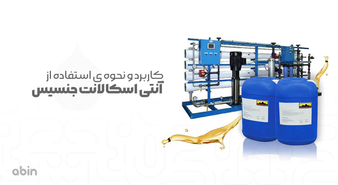 کاربرد و نحوه استفاده از آنتی اسکالانت جنسیس